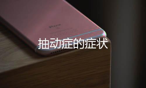 抽動癥的癥狀