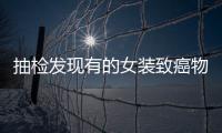 抽檢發現有的女裝致癌物超標20多倍 到底是怎么回事？