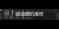 抽油煙機維修