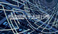 抽油煙機十大排行榜
