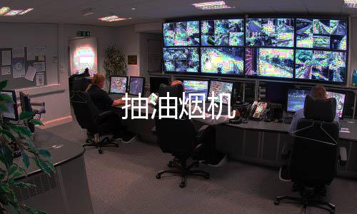 抽油煙機