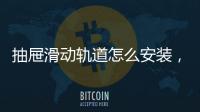 抽屜滑動軌道怎么安裝，抽屜滑軌怎么安裝，安裝步驟圖解