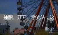 抽脂、開刀、激光法，這三種祛眼袋哪種好？