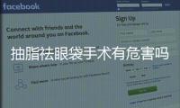 抽脂祛眼袋手術(shù)有危害嗎
