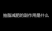 抽脂減肥的副作用是什么