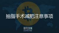 抽脂手術減肥注意事項
