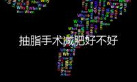 抽脂手術減肥好不好