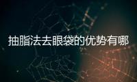 抽脂法去眼袋的優(yōu)勢(shì)有哪些？有后遺癥嗎？