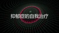 抑郁癥的自我治療