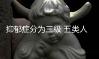 抑郁癥分為三級(jí) 五類人容易患病