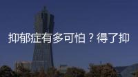 抑郁癥有多可怕？得了抑郁癥怎么辦