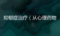 抑郁癥治療（從心理藥物運動三方面解讀抑郁癥的治療方法）