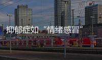 抑郁癥如“情緒感冒” 不難治就怕病人不配合