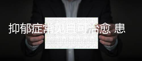抑郁癥常見且可治愈 患者切莫諱疾忌醫(yī)