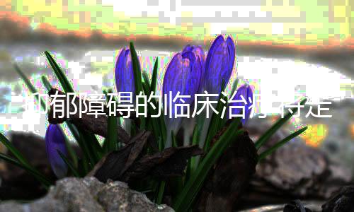 抑郁障礙的臨床治療將走向“生物