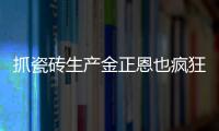 抓瓷磚生產金正恩也瘋狂