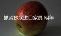 抓緊抄底進口家具 明年美國家具價格或將會恢復
