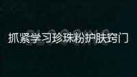 抓緊學習珍珠粉護膚竅門吧
