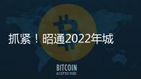 抓緊！昭通2022年城鄉居民參保繳費倒計時啦！