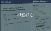抓細抓實
