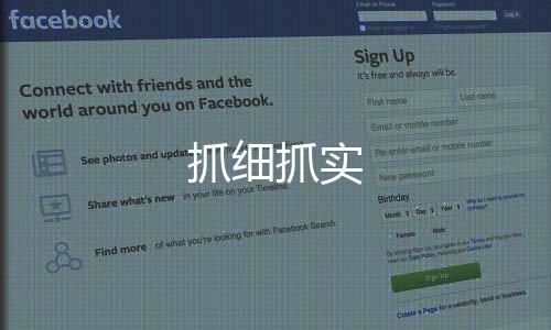 抓細抓實