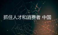 抓住人才和消費者 中國晾衣架品牌才有長久生命力
