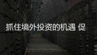 抓住境外投資的機遇 促進我國鑄件產業發展