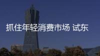 抓住年輕消費市場 試東風風神奕炫騎士版