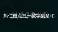 抓住重點提升數字創意和文旅產業招商質效