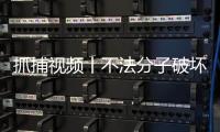 抓捕視頻丨不法分子破壞邊境設(shè)施偷渡進中國，民警果斷制服
