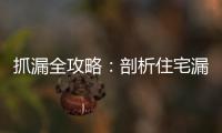 抓漏全攻略：剖析住宅漏水成因，傳統(tǒng)／科技抓漏差別在哪？費(fèi)用怎麼算？