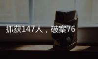 抓獲147人，破案763宗！梅州市公安局通報斷卡行動階段性戰果