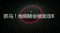 抓馬！他剛轉會就助攻KO舊主 被球迷報復水瓶砸倒
