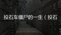 投石車僵尸的一生（投石車僵尸）