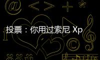 投票：你用過索尼 Xperia 智能手機嗎？