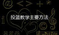投籃教學(xué)主要方法