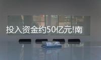 投入資金約50億元!南玻鳳陽(yáng)項(xiàng)目合作簽約,經(jīng)驗(yàn)交流
