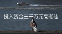 投入資金三千萬元高硼硅玻璃管名目落戶涼城,企業新聞