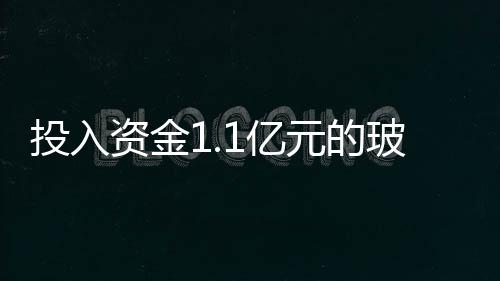 投入資金1.1億元的玻璃幕墻和節能性門窗項目落戶德安,企業新聞