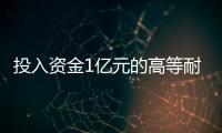 投入資金1億元的高等耐火材料項(xiàng)目,行業(yè)資訊