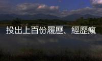 投出上百份履歷、經(jīng)歷瘋狂面試之後，我體悟出這六點心得