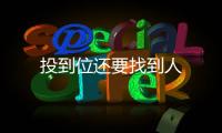 投到位還要找到人
