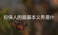 投保人的最基本義務(wù)是什么（投保人的義務(wù)）