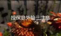 投保意外險三注意