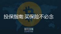 投保指南:買保險不必念舊