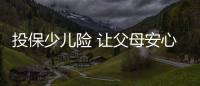 投保少兒險 讓父母安心