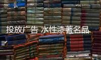 投放廣告 水性漆著名品牌要科學規劃