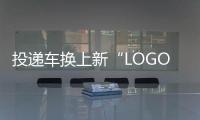 投遞車換上新“LOGO”