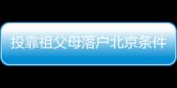 投靠祖父母落戶北京條件有哪些？