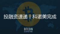 投融資速遞丨科諾美完成近億元A輪融資 升級液相色譜技術